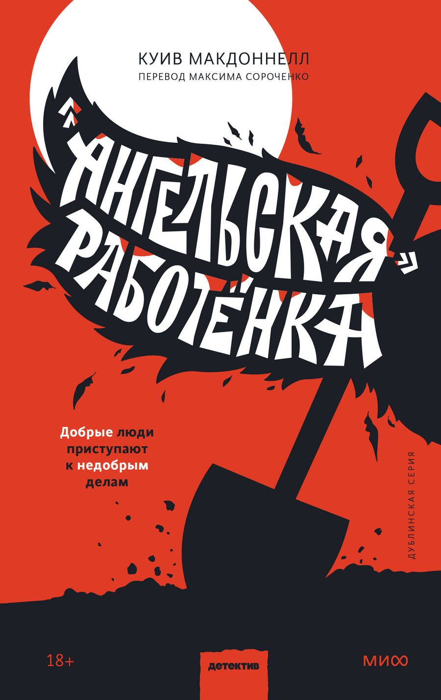 Обложка книги "Макдоннелл: «Ангельская» работёнка"