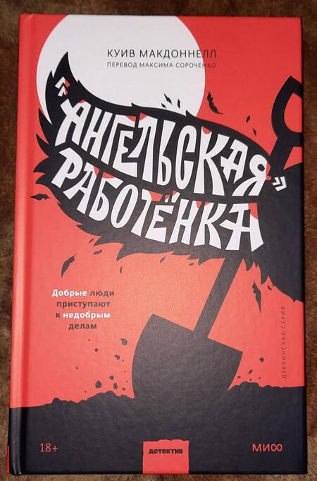 Фотография книги "Макдоннелл: «Ангельская» работёнка"