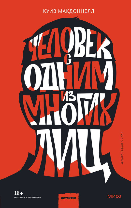 Обложка книги "Макдоннелл: Человек с одним из многих лиц"