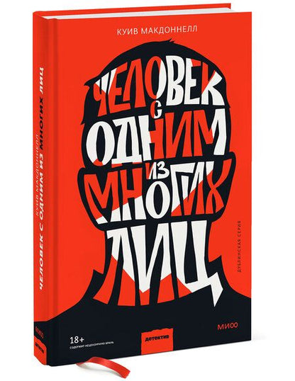 Фотография книги "Макдоннелл: Человек с одним из многих лиц"