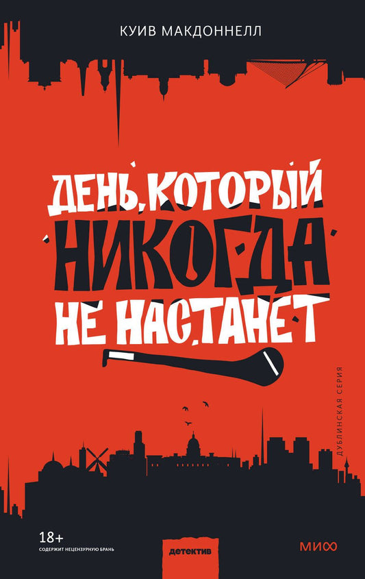 Обложка книги "Макдоннелл: День, который никогда не настанет"
