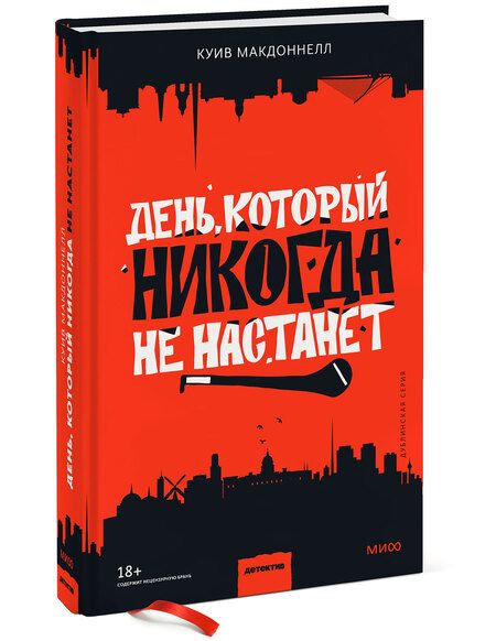 Фотография книги "Макдоннелл: День, который никогда не настанет"