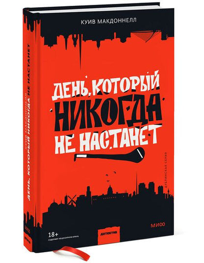 Фотография книги "Макдоннелл: День, который никогда не настанет"