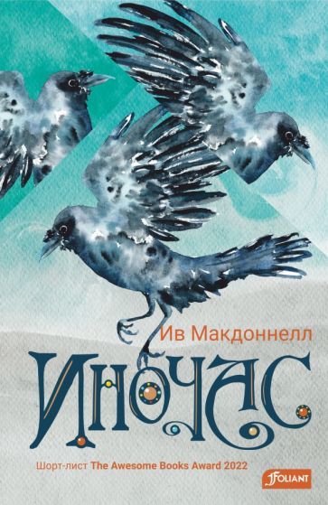 Обложка книги "Макдоннелл: Иночас"