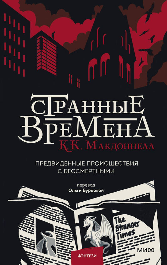 Обложка книги "Макдоннелл: Странные времена. Предвиденные происшествия с бессмертными"