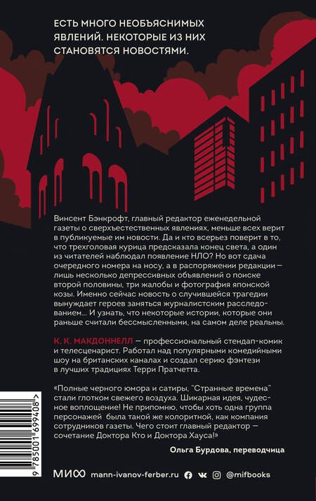 Фотография книги "Макдоннелл: Странные времена. Предвиденные происшествия с бессмертными"