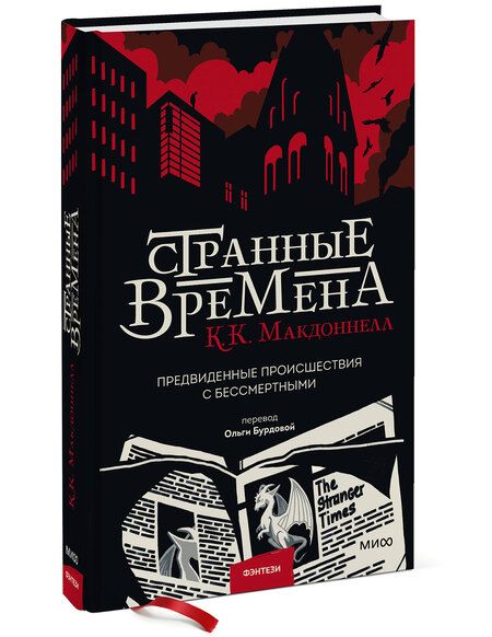Фотография книги "Макдоннелл: Странные времена. Предвиденные происшествия с бессмертными"