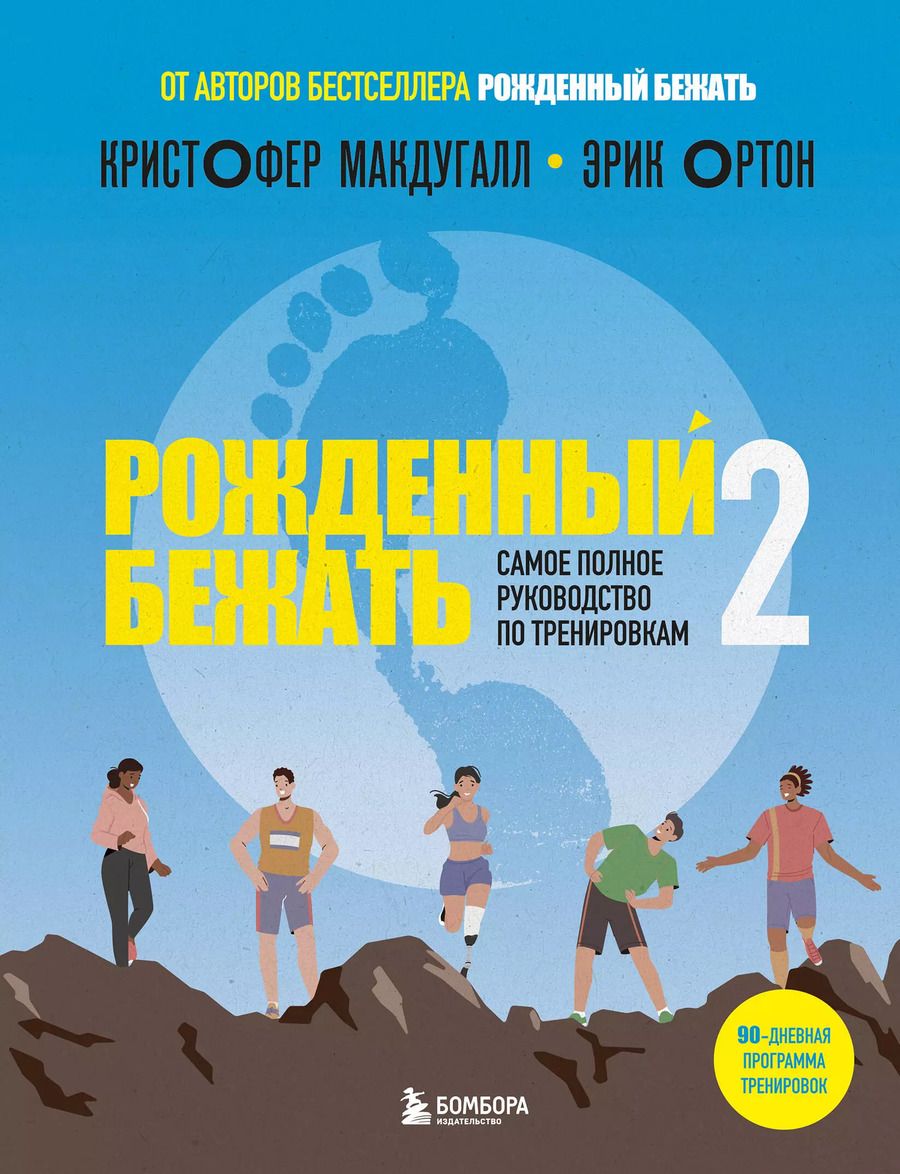 Обложка книги "Макдугалл, Ортон: Рожденный бежать 2. Самое полное руководство по тренировкам"