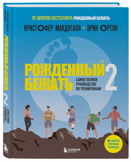 Фотография книги "Макдугалл, Ортон: Рожденный бежать 2. Самое полное руководство по тренировкам"