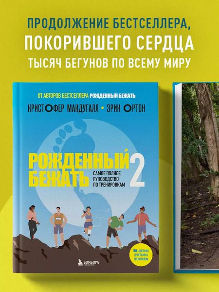 Фотография книги "Макдугалл, Ортон: Рожденный бежать 2. Самое полное руководство по тренировкам"