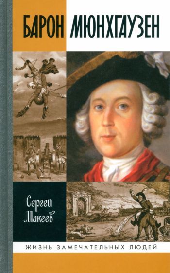 Обложка книги "Макеев: Барон Мюнхгаузен. Германия - Россия - далее везде"