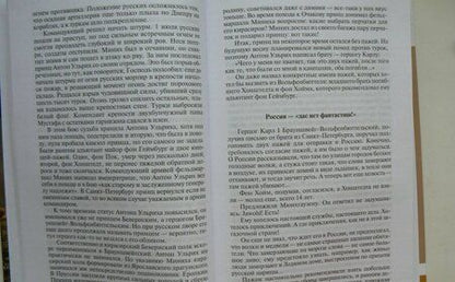 Фотография книги "Макеев: Барон Мюнхгаузен. Германия - Россия - далее везде"