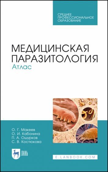Обложка книги "Макеев, Кабонина, Ошурков: Медицинская паразитология. Атлас. Учебное пособие"