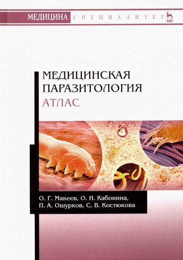 Обложка книги "Макеев, Кабонина, Ошурков: Медицинская паразитология. Атлас. Учебное пособие для вузов"