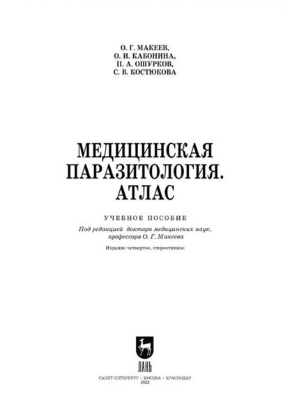 Фотография книги "Макеев, Кабонина, Ошурков: Медицинская паразитология. Атлас. Учебное пособие для вузов"