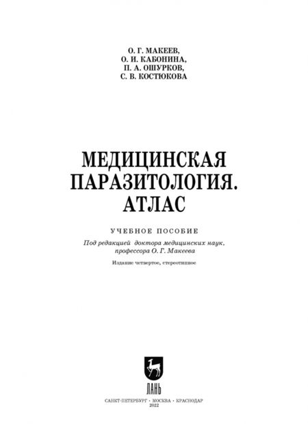 Фотография книги "Макеев, Кабонина, Ошурков: Медицинская паразитология. Атлас. Учебное пособие для вузов"