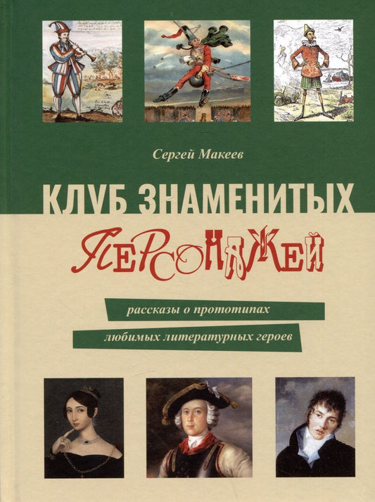 Обложка книги "Макеев: Клуб знаменитых персонажей. Рассказы о прототипах любимых литературных героев"