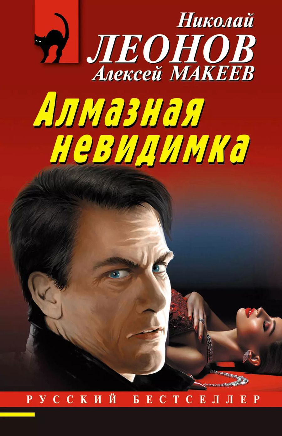 Обложка книги "Макеев, Леонов: Алмазная невидимка"