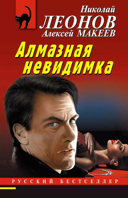 Обложка книги "Макеев, Леонов: Алмазная невидимка"