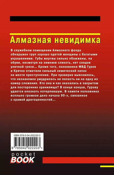 Фотография книги "Макеев, Леонов: Алмазная невидимка"