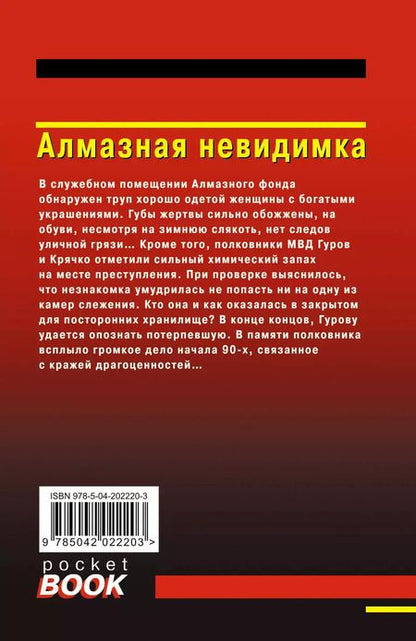 Фотография книги "Макеев, Леонов: Алмазная невидимка"