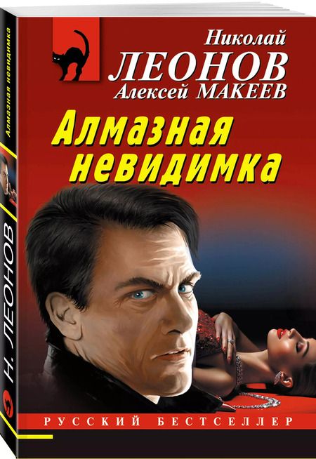 Фотография книги "Макеев, Леонов: Алмазная невидимка"