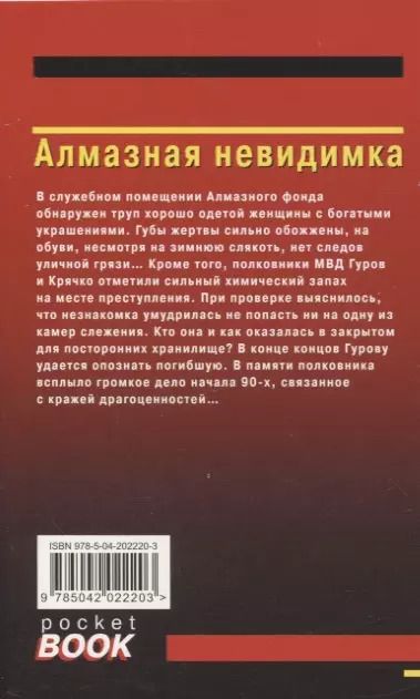 Фотография книги "Макеев, Леонов: Алмазная невидимка"