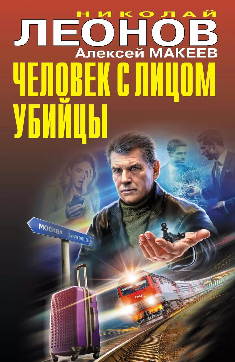 Обложка книги "Макеев, Леонов: Человек с лицом убийцы"