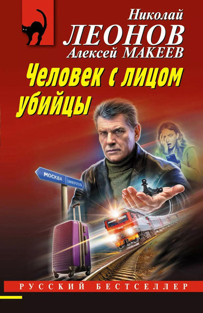 Обложка книги "Макеев, Леонов: Человек с лицом убийцы"