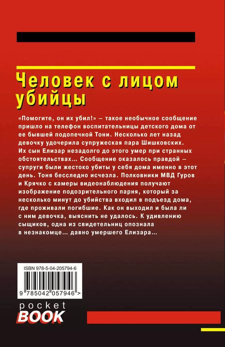 Фотография книги "Макеев, Леонов: Человек с лицом убийцы"