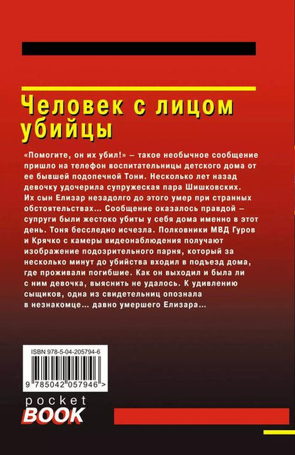 Фотография книги "Макеев, Леонов: Человек с лицом убийцы"
