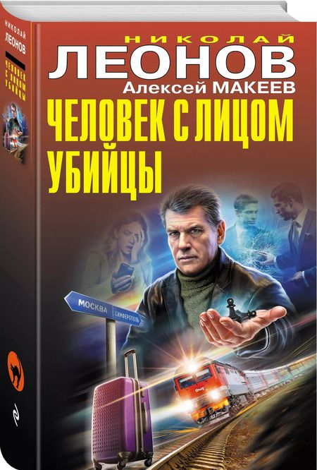 Фотография книги "Макеев, Леонов: Человек с лицом убийцы"