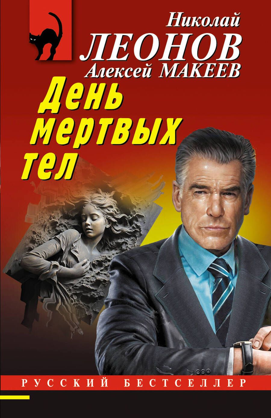 Обложка книги "Макеев, Леонов: День мертвых тел"