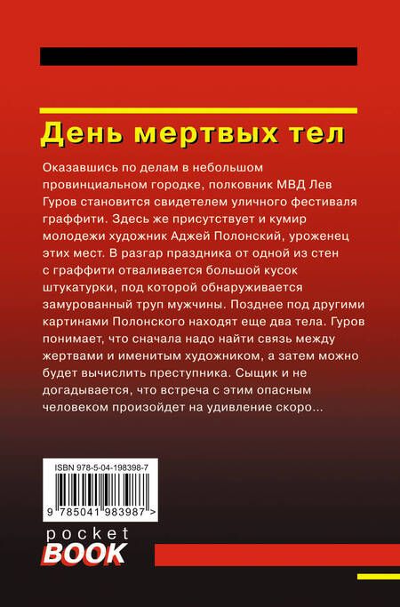Фотография книги "Макеев, Леонов: День мертвых тел"