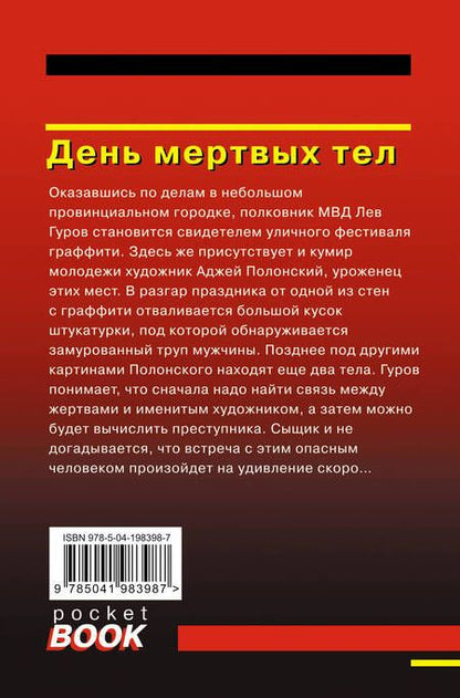 Фотография книги "Макеев, Леонов: День мертвых тел"