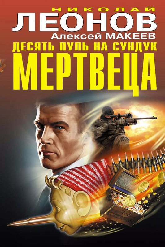 Обложка книги "Макеев, Леонов: Десять пуль на сундук мертвеца"