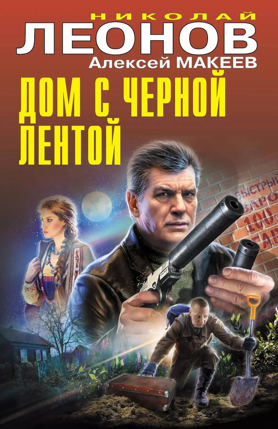 Обложка книги "Макеев, Леонов: Дом с черной лентой"
