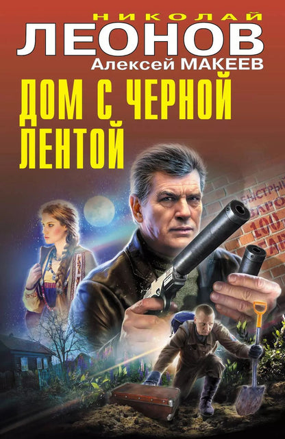 Обложка книги "Макеев, Леонов: Дом с черной лентой"