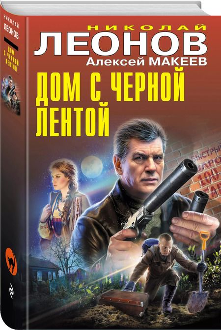 Фотография книги "Макеев, Леонов: Дом с черной лентой"