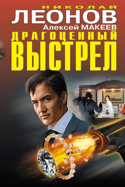 Обложка книги "Макеев, Леонов: Драгоценный выстрел"