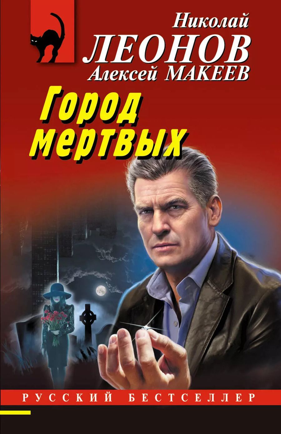 Обложка книги "Макеев, Леонов: Город мертвых"