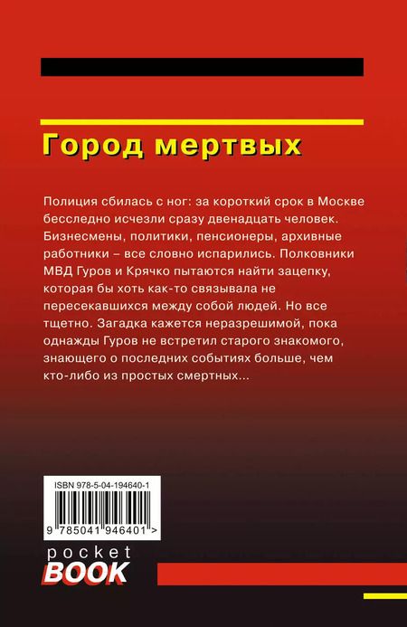 Фотография книги "Макеев, Леонов: Город мертвых"