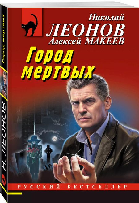 Фотография книги "Макеев, Леонов: Город мертвых"