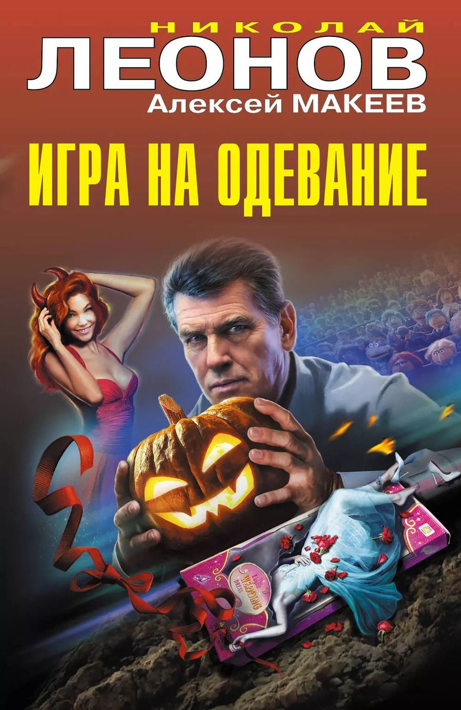 Обложка книги "Макеев, Леонов: Игра на одевание"