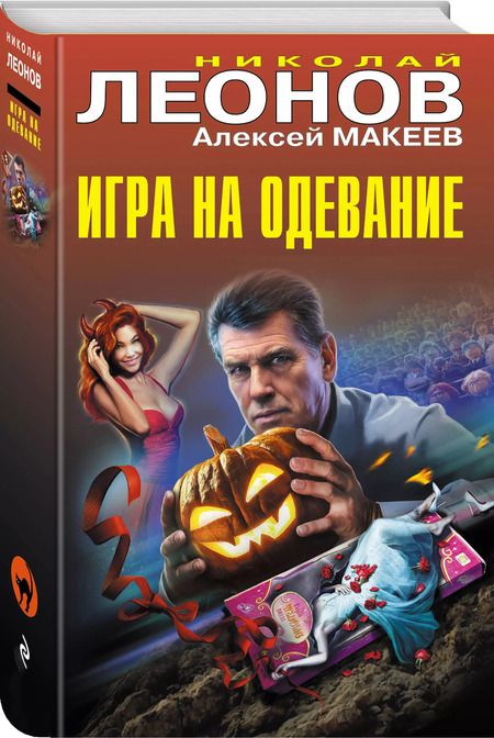 Фотография книги "Макеев, Леонов: Игра на одевание"