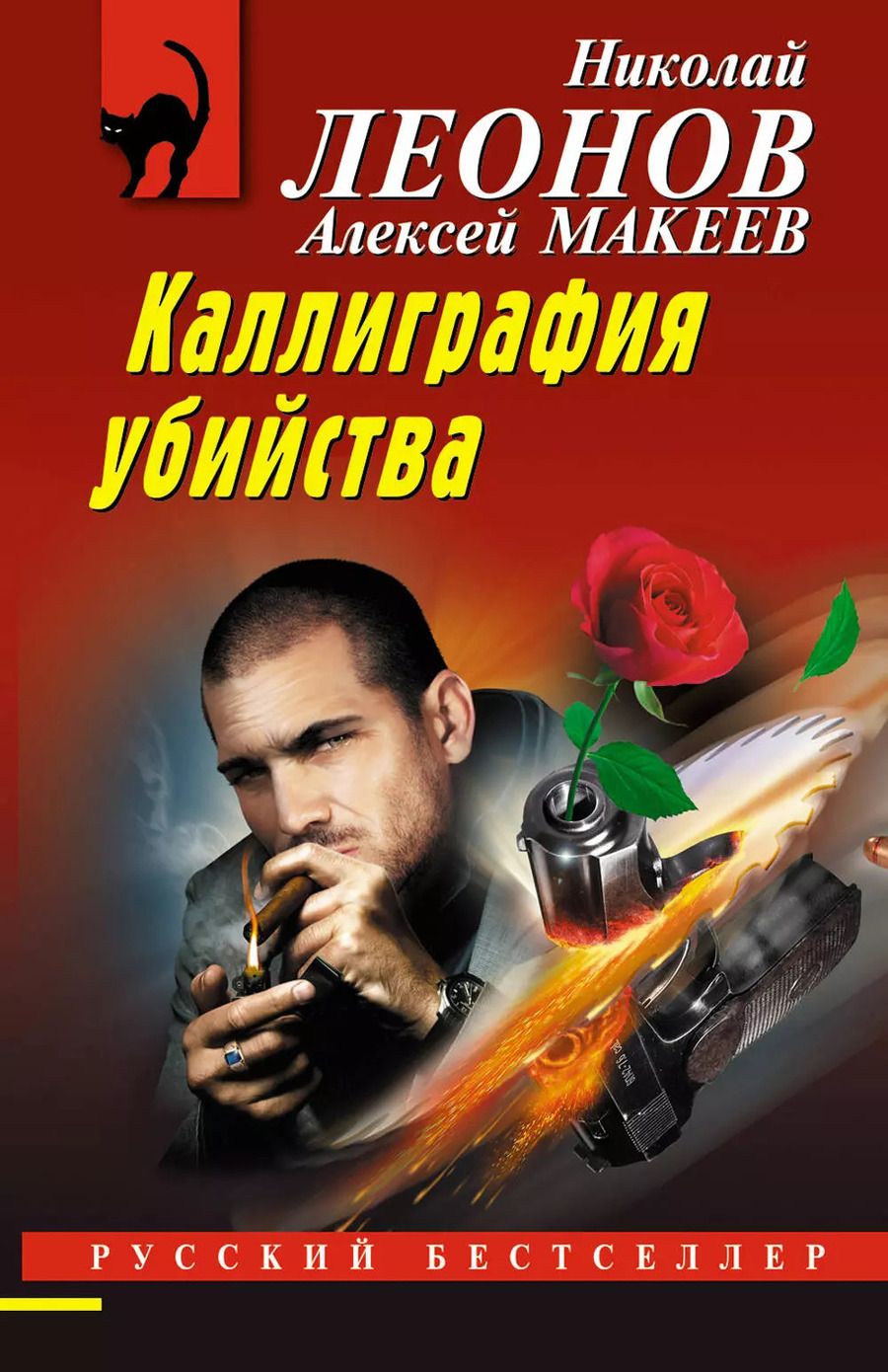 Обложка книги "Макеев, Леонов: Каллиграфия убийства"