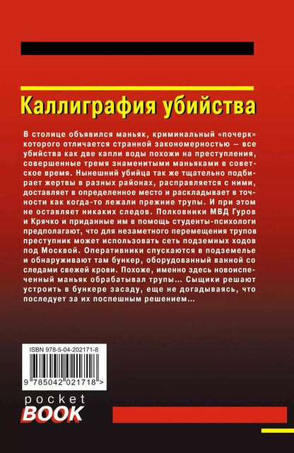 Фотография книги "Макеев, Леонов: Каллиграфия убийства"