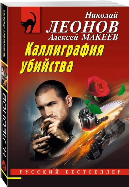 Фотография книги "Макеев, Леонов: Каллиграфия убийства"