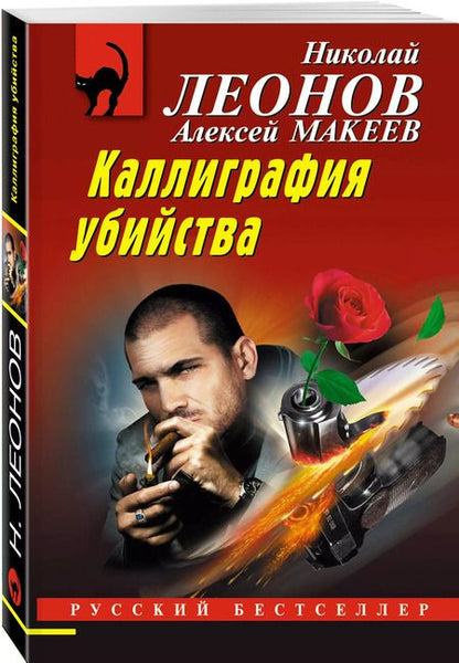 Фотография книги "Макеев, Леонов: Каллиграфия убийства"