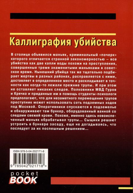 Фотография книги "Макеев, Леонов: Каллиграфия убийства"